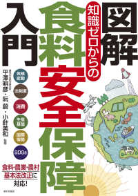 図解知識ゼロからの食料安全保障入門