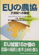 ＥＵの農協―２１世紀への展望