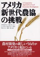 アメリカ新世代農協の挑戦