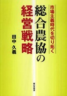 市場主義時代を切り拓く総合農協の経営戦略