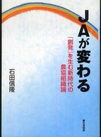 ＪＡが変わる - 「創発」を生む新時代の農協組織論