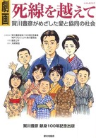 劇画死線を越えて - 賀川豊彦がめざした愛と協同の社会