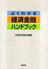 よくわかる経済金融ハンドブック