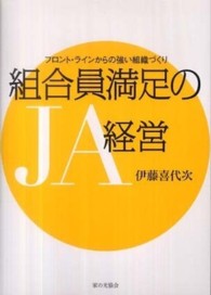 組合員満足のＪＡ経営 - フロント・ラインからの強い組織づくり