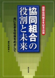 協同組合の役割と未来 - 共に生きる社会をめざして