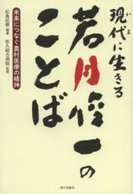 現代に生きる若月俊一のことば―未来につなぐ農村医療の精神