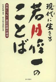 現代に生きる若月俊一のことば - 未来につなぐ農村医療の精神