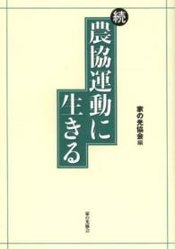 農協運動に生きる 〈続〉