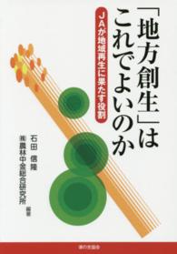 「地方創生」はこれでよいのか - ＪＡが地域再生に果たす役割