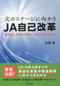 次のステージに向かうＪＡ自己改革―短期的・長期的戦略で危機を乗り越える