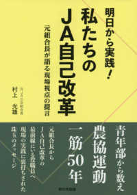 明日から実践！私たちのＪＡ自己改革 - 元組合長が語る現場視点の提言