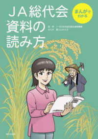 まんがでわかるＪＡ総代会資料の読み方