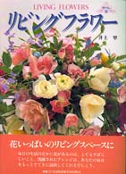 リビングフラワー 花ぐらし