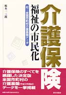 介護保険 - 福祉の市民化