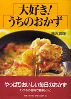 大好き！うちのおかず