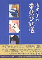 清水ときの帯選び１００選