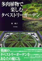 多肉植物で楽しむタペストリーガーデン