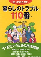 知っておきたい暮らしのトラブル１１０番