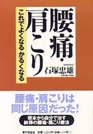 腰痛・肩こり - これでよくなるかるくなる