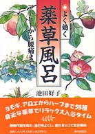 よく効く薬草風呂―アトピーから腰痛まで