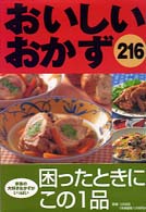 おいしいおかず２１６