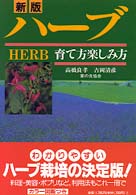 ハーブ - 育て方楽しみ方 （新版）