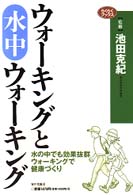 らくらくブックス<br> ウォーキングと水中ウォーキング