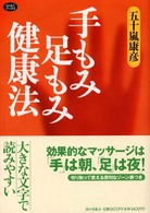らくらくブックス<br> 手もみ足もみ健康法
