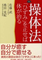 操体法 - 「ひずみ」を正せば体が治る らくらくブックス
