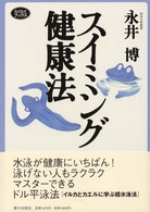 スイミング健康法 らくらくブックス