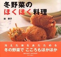 冬野菜のほくほく料理