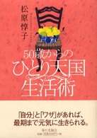 ５０歳からのひとり天国生活術