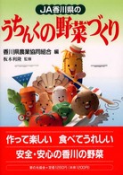 ＪＡ香川県のうちんくの野菜づくり