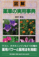 図解　薬草の実用事典