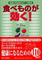 食べものが効く！―話題の栄養成分が一目瞭然