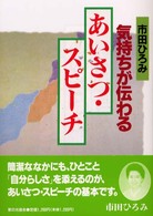 気持ちが伝わるあいさつ・スピーチ