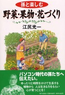 孫と楽しむ野菜・果物・花づくり