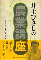 井上ひさしの農業講座
