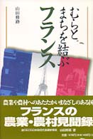 むらとまちを結ぶフランス