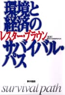 環境と経済のサバイバル・パス