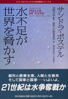 水不足が世界を脅かす ワールドウォッチ２１世紀環境シリーズ