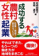 成功する農村女性起業―仕事・地域・自分づくり