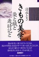 きもの美学 - 染と織と歳時記と