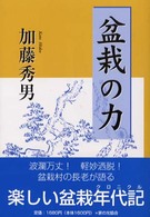 盆栽の力