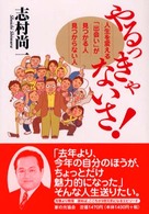 やるっきゃないさ！ - 人生を変える「出会い」が見つかる人見つからない人
