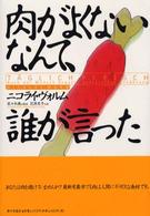 肉がよくないなんて、誰が言った