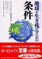 地球が生き残るための条件