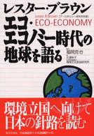 エコ・エコノミー時代の地球を語る