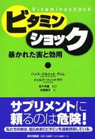 ビタミンショック - 暴かれた害と効用