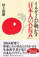 イネゲノムが明かす「日本人のＤＮＡ」